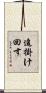 追掛け回す Scroll