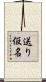 送り仮名 Scroll