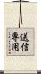 送信専用 Scroll