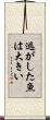 逃がした魚は大きい Scroll