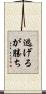 逃げるが勝ち Scroll