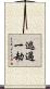 逃過一劫 Scroll