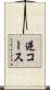 逆コース Scroll