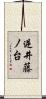 逆井藤ノ台 Scroll