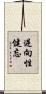 逆向性健忘 Scroll