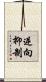 逆向抑制 Scroll