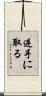 逆手に取る Scroll