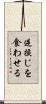 逆捩じを食わせる Scroll