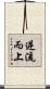 逆流而上 Scroll