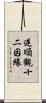 逆順觀十二因緣 Scroll