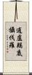 逋盧羯底攝伐羅 Scroll