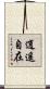 逍遙自在 Scroll