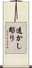 透かし彫り Scroll