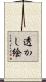透かし絵 Scroll