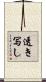 透き写し Scroll