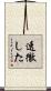 透徹した Scroll