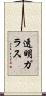 透明ガラス Scroll