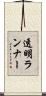 透明ランナー Scroll