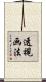 透視画法 Scroll