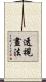 透視畫法 Scroll