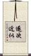 逐次近似 Scroll