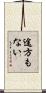 途方もない Scroll