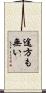 途方も無い Scroll