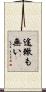 途轍も無い Scroll