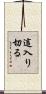 這入り切る Scroll