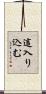 這入り込む Scroll