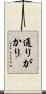 通りがかり Scroll