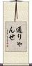 通りゃんせ Scroll