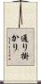 通り掛かり Scroll