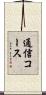 通信コース Scroll