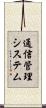通信管理システム Scroll