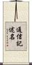 通信記述名 Scroll