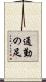 通勤の足 Scroll