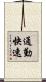 通勤快速 Scroll