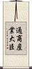 通商産業大臣 Scroll
