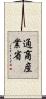通商産業省 Scroll