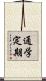 通学定期 Scroll