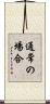 通常の場合 Scroll