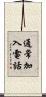 通常加入電話 Scroll