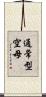 通常型空母 Scroll