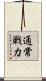 通常戦力 Scroll
