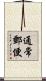 通常郵便 Scroll