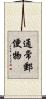 通常郵便物 Scroll