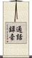 通話録音 Scroll