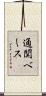 通関ベース Scroll