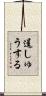 逞しゅうする Scroll